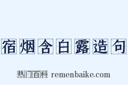 宿烟含白露造句是什么意思的图片